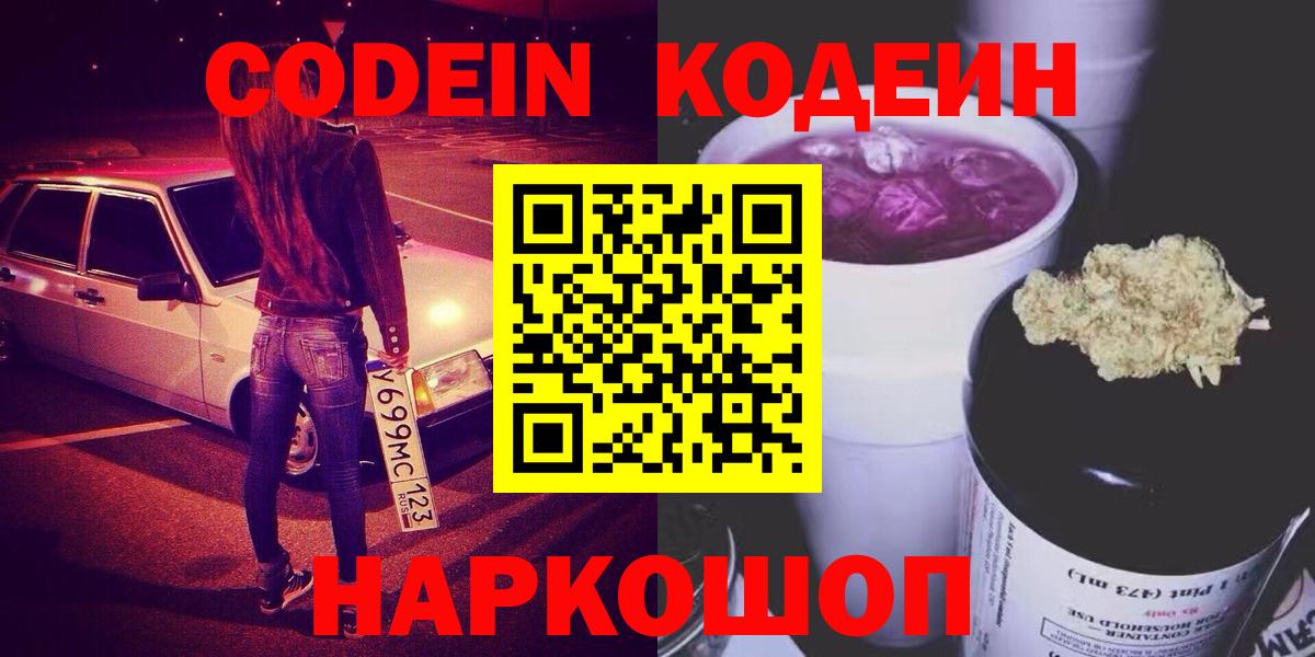 Codein напиток Lean (лин)  Вход с VPN  Партизанск 